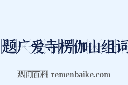 题广爱寺楞伽山组词是什么意思的图片